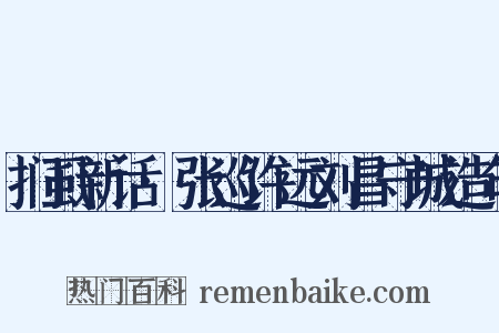 扪虱新话·张巡许远刘昌守城造句是什么意思的图片
